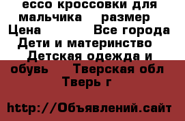 ессо кроссовки для мальчика 28 размер › Цена ­ 2 000 - Все города Дети и материнство » Детская одежда и обувь   . Тверская обл.,Тверь г.